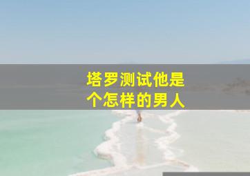 塔罗测试他是个怎样的男人