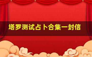 塔罗测试占卜合集一封信