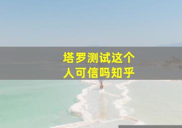 塔罗测试这个人可信吗知乎