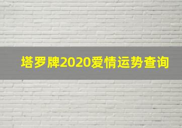 塔罗牌2020爱情运势查询