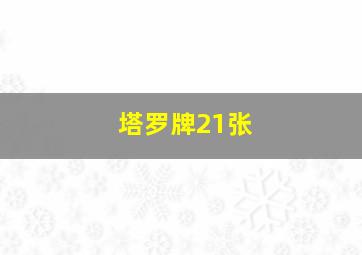 塔罗牌21张