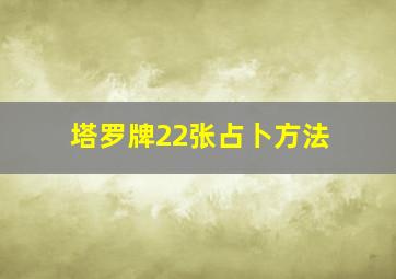 塔罗牌22张占卜方法