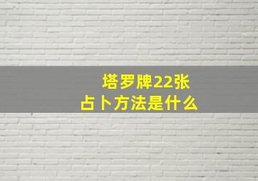 塔罗牌22张占卜方法是什么