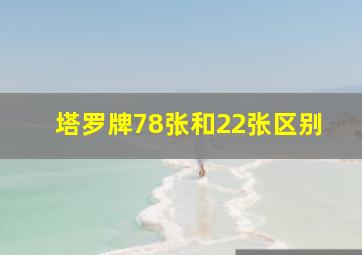 塔罗牌78张和22张区别