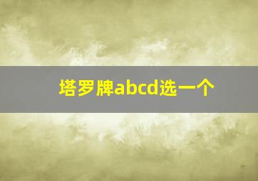 塔罗牌abcd选一个