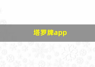 塔罗牌app