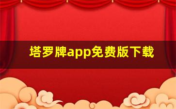 塔罗牌app免费版下载