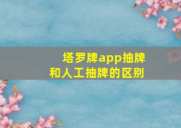 塔罗牌app抽牌和人工抽牌的区别