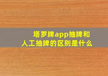 塔罗牌app抽牌和人工抽牌的区别是什么