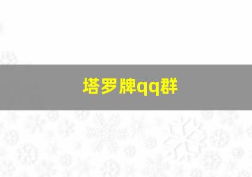 塔罗牌qq群