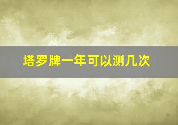 塔罗牌一年可以测几次