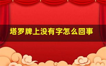 塔罗牌上没有字怎么回事