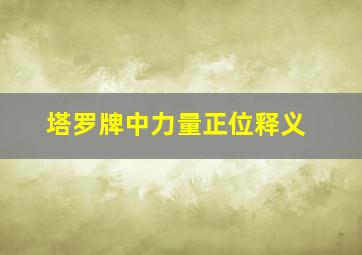 塔罗牌中力量正位释义