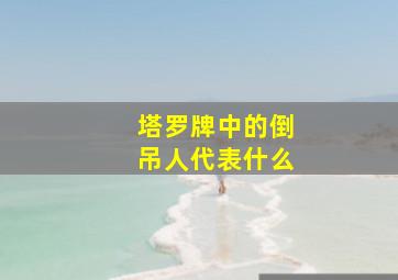 塔罗牌中的倒吊人代表什么