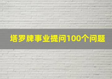 塔罗牌事业提问100个问题