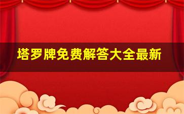 塔罗牌免费解答大全最新