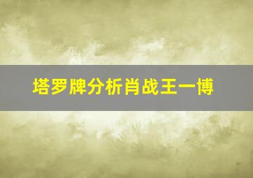 塔罗牌分析肖战王一博