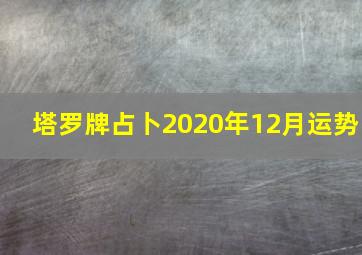 塔罗牌占卜2020年12月运势