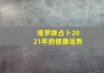 塔罗牌占卜2021年的健康运势