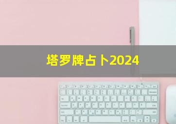 塔罗牌占卜2024