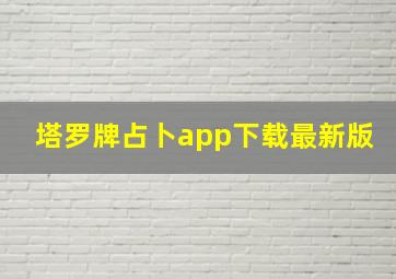 塔罗牌占卜app下载最新版