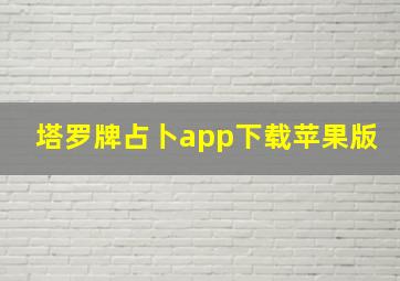 塔罗牌占卜app下载苹果版