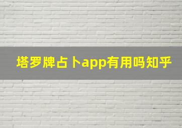 塔罗牌占卜app有用吗知乎