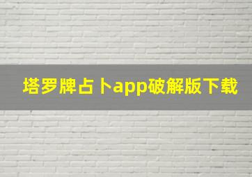 塔罗牌占卜app破解版下载