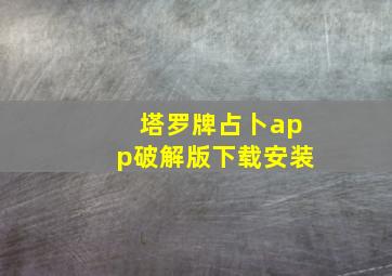 塔罗牌占卜app破解版下载安装