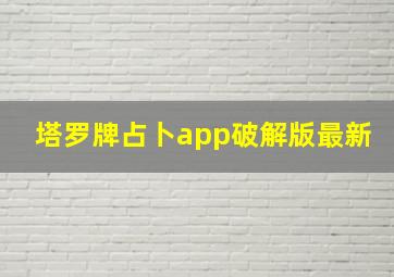 塔罗牌占卜app破解版最新