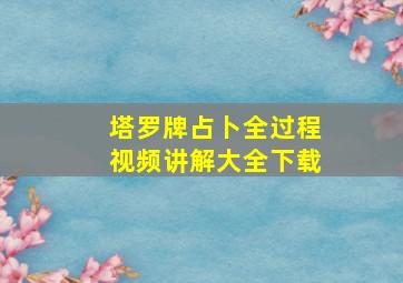 塔罗牌占卜全过程视频讲解大全下载