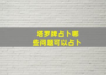 塔罗牌占卜哪些问题可以占卜