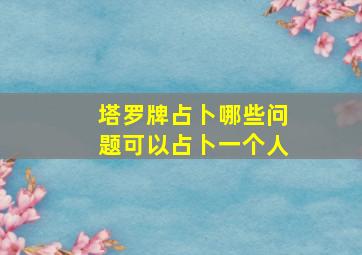 塔罗牌占卜哪些问题可以占卜一个人