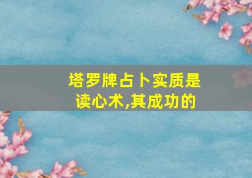 塔罗牌占卜实质是读心术,其成功的