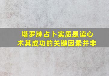 塔罗牌占卜实质是读心术其成功的关键因素并非