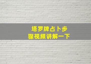 塔罗牌占卜步骤视频讲解一下