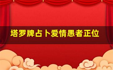 塔罗牌占卜爱情愚者正位