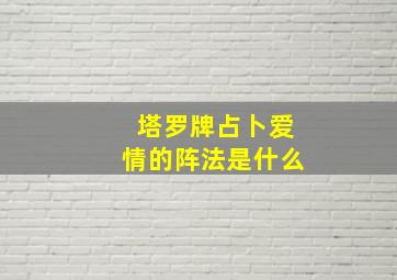 塔罗牌占卜爱情的阵法是什么