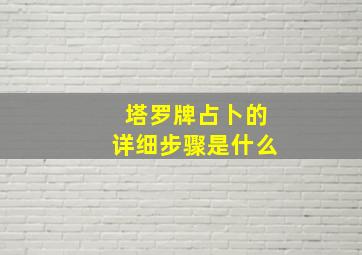 塔罗牌占卜的详细步骤是什么