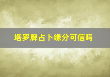 塔罗牌占卜缘分可信吗