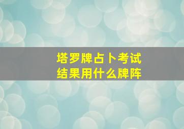 塔罗牌占卜考试结果用什么牌阵