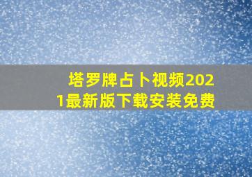 塔罗牌占卜视频2021最新版下载安装免费