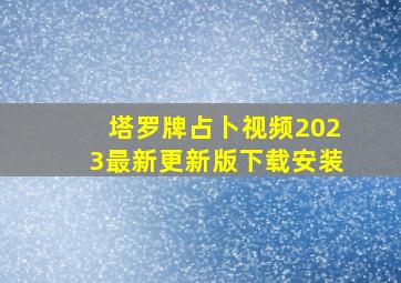 塔罗牌占卜视频2023最新更新版下载安装