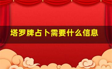 塔罗牌占卜需要什么信息