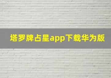 塔罗牌占星app下载华为版