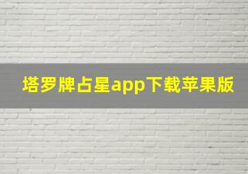 塔罗牌占星app下载苹果版