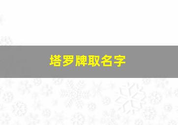 塔罗牌取名字