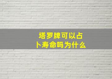 塔罗牌可以占卜寿命吗为什么