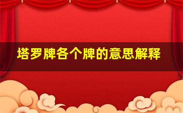 塔罗牌各个牌的意思解释