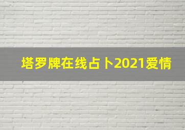 塔罗牌在线占卜2021爱情